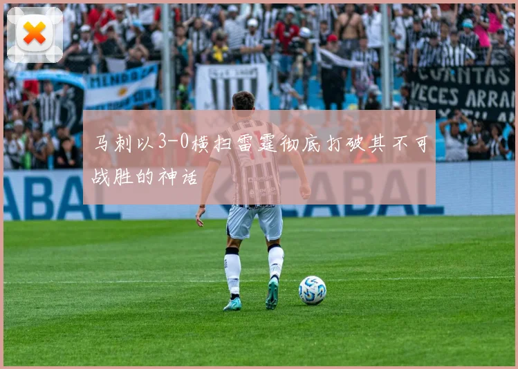 马刺以3-0横扫雷霆彻底打破其不可战胜的神话