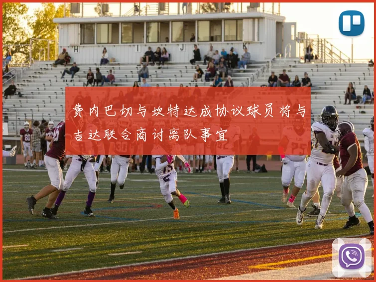 费内巴切与坎特达成协议球员将与吉达联合商讨离队事宜