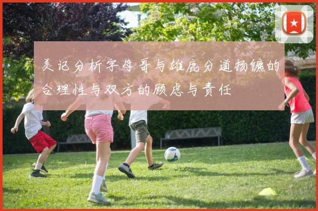 美记分析字母哥与雄鹿分道扬镳的合理性与双方的顾虑与责任